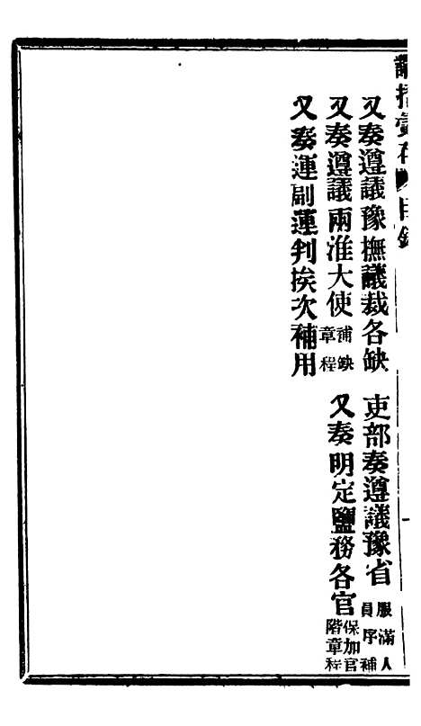 【谕摺汇存】八42 - 晚清光绪年民间报房出版.pdf