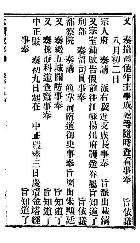 【谕摺汇存】八42 - 晚清光绪年民间报房出版.pdf