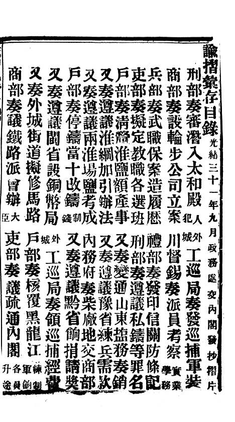 【谕摺汇存】八43 - 晚清光绪年民间报房出版.pdf