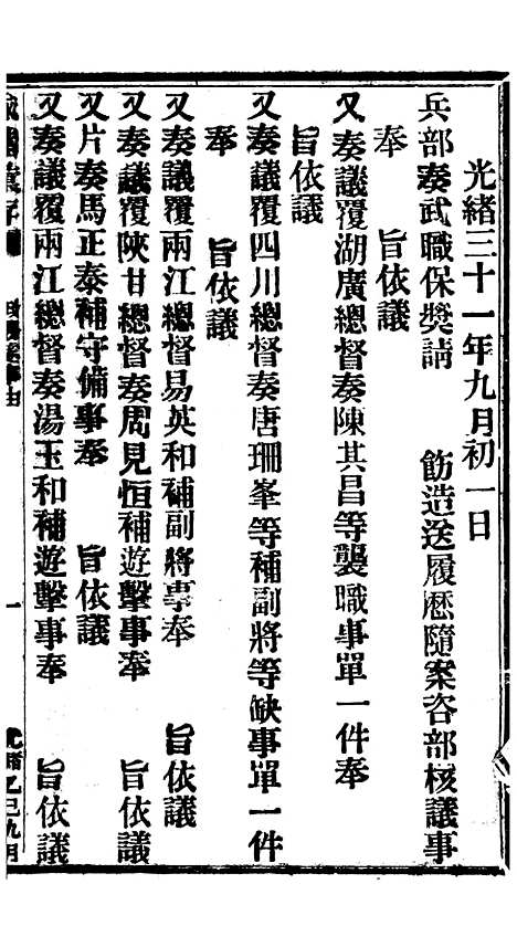 【谕摺汇存】八43 - 晚清光绪年民间报房出版.pdf