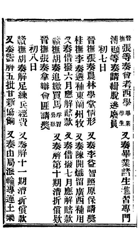 【谕摺汇存】八44 - 晚清光绪年民间报房出版.pdf