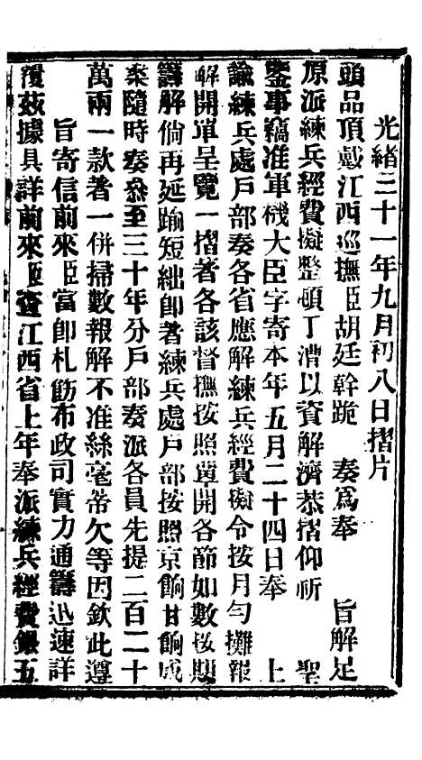 【谕摺汇存】八45 - 晚清光绪年民间报房出版.pdf