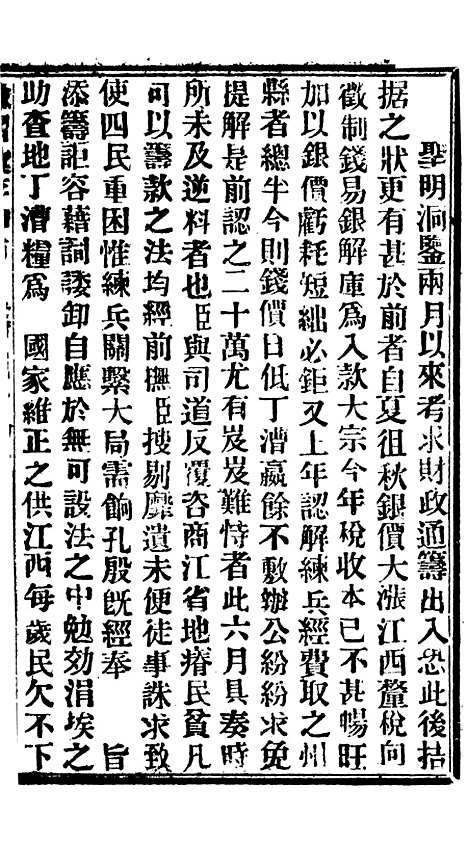 【谕摺汇存】八45 - 晚清光绪年民间报房出版.pdf