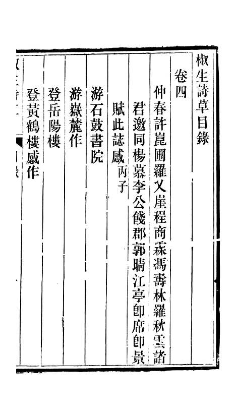 【椒生诗艹】卷四五六 - 王之春文艺斋.pdf