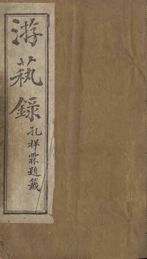 【游艺录】一 - 李佃醉月山房.pdf