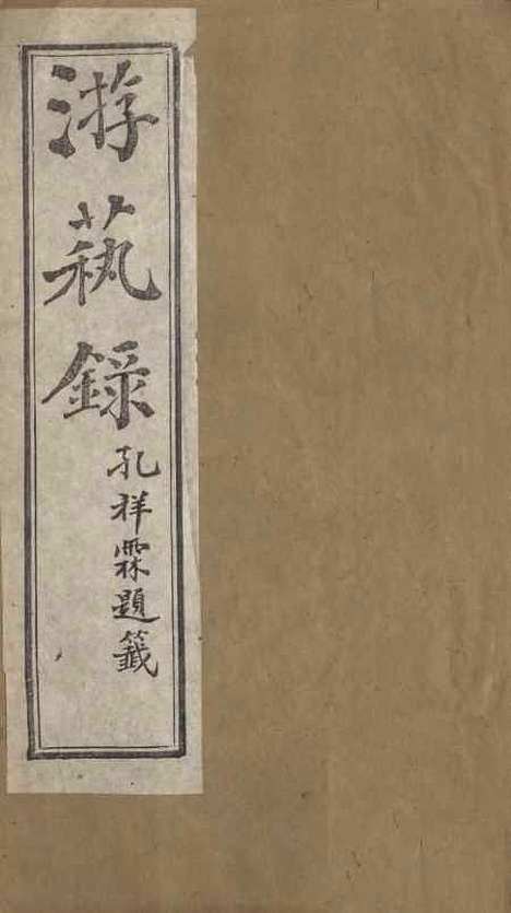 【游艺录】三 - 李佃醉月山房.pdf