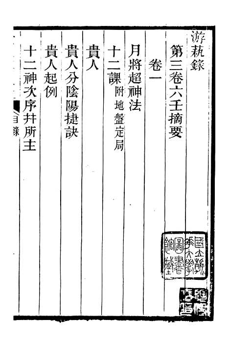 【游艺录】四 - 李佃醉月山房.pdf