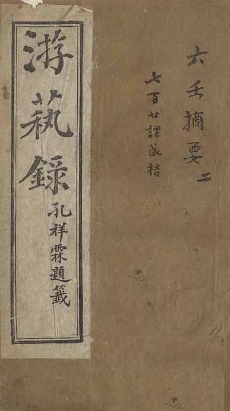 【游艺录】五 - 李佃醉月山房.pdf