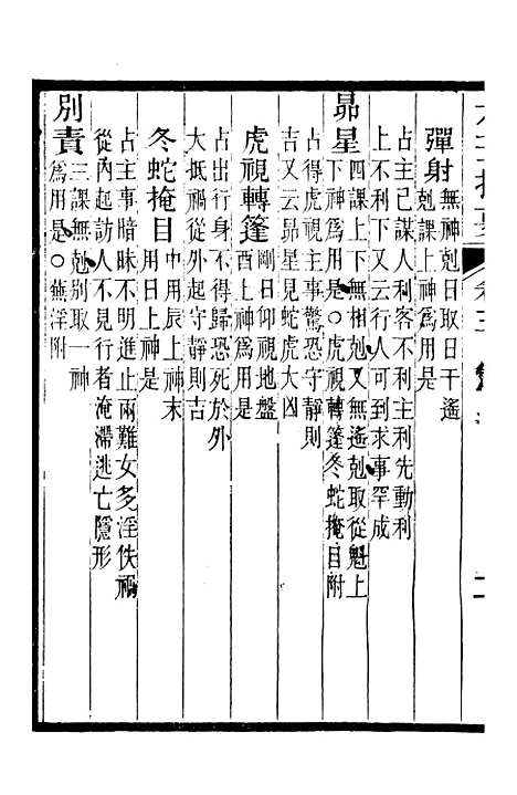 【游艺录】六 - 李佃醉月山房.pdf