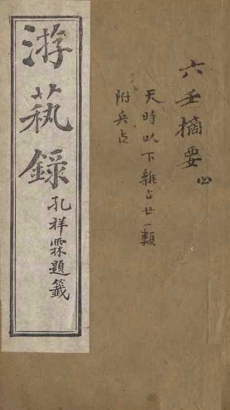 【游艺录】七 - 李佃醉月山房.pdf