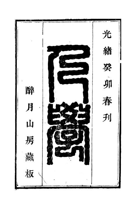 【游艺录】九 - 李佃醉月山房.pdf