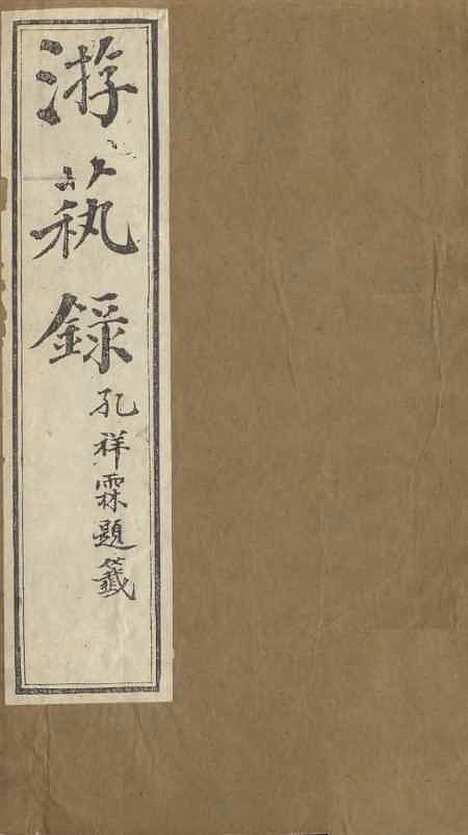 【游艺录】十 - 李佃醉月山房.pdf