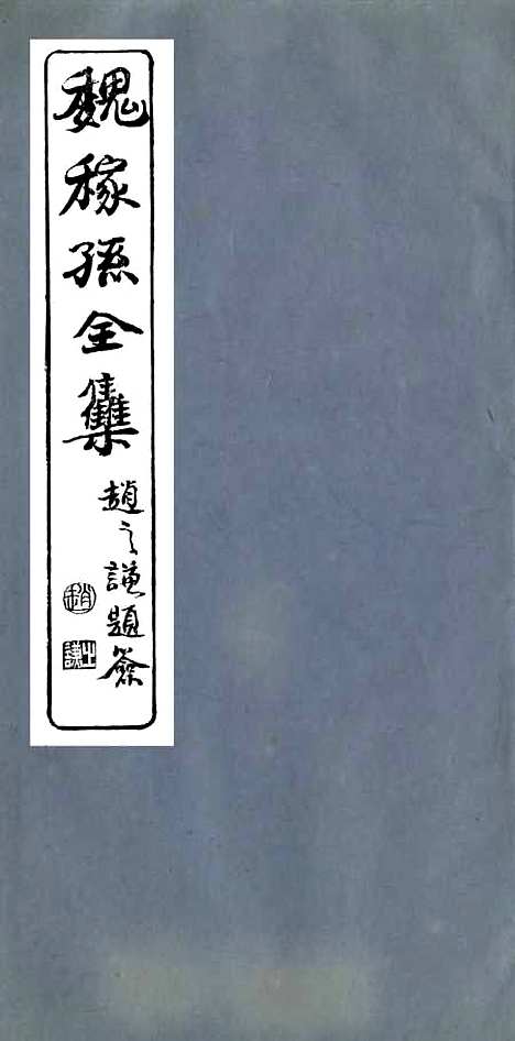 【魏稼孙先生集】五 - 魏锡曾仁和魏氏.pdf