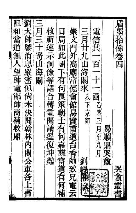 【琴志楼丛书】九 - 易顺鼎.pdf