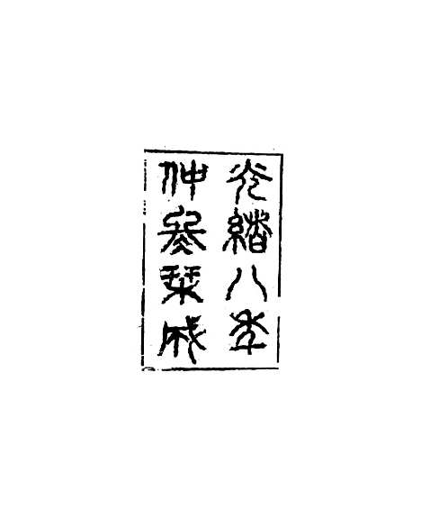 【琴志楼丛书】十四 - 易顺鼎.pdf