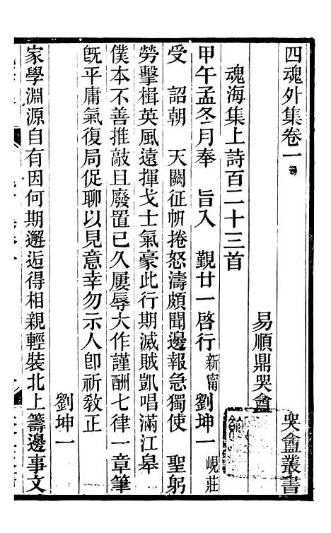 【琴志楼丛书】十六 - 易顺鼎.pdf