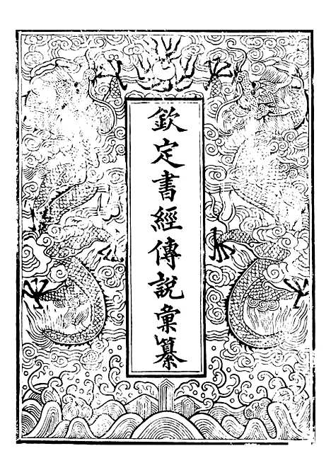 【御纂七经】十一 - 江南书局.pdf