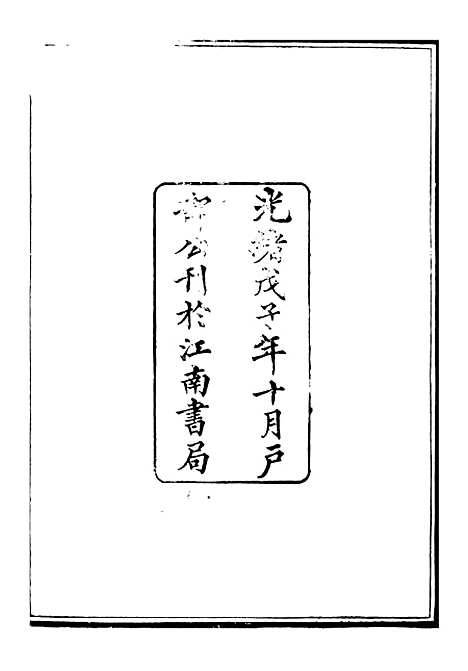 【御纂七经】十一 - 江南书局.pdf