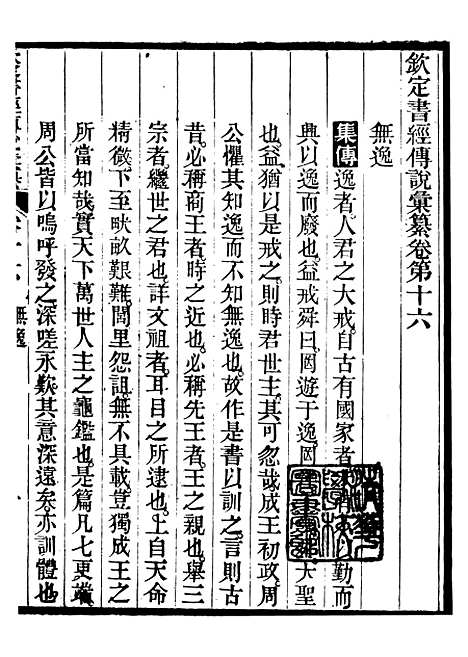 【御纂七经】二十 - 江南书局.pdf