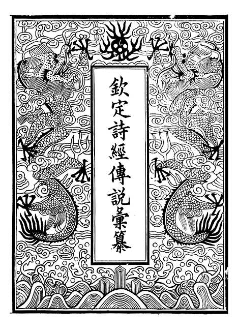 【御纂七经】二十三 - 江南书局.pdf