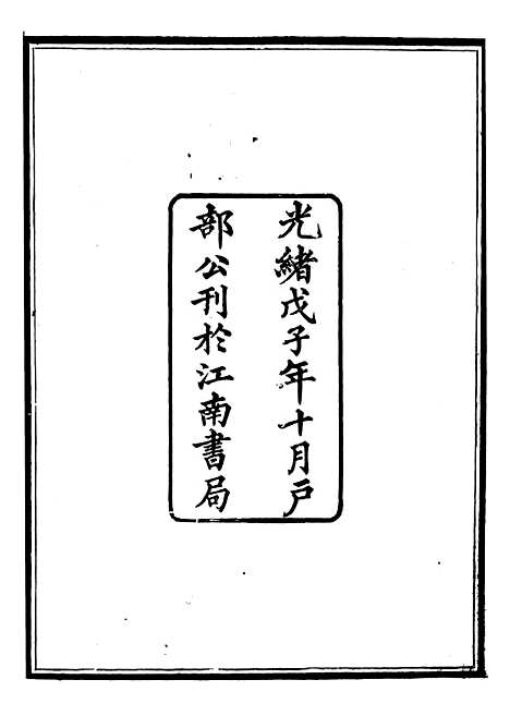 【御纂七经】二十三 - 江南书局.pdf