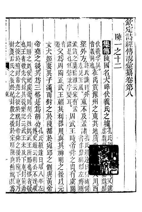 【御纂七经】二十八 - 江南书局.pdf