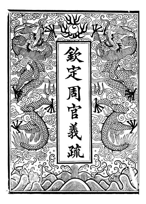 【御纂七经】三十八 - 江南书局.pdf