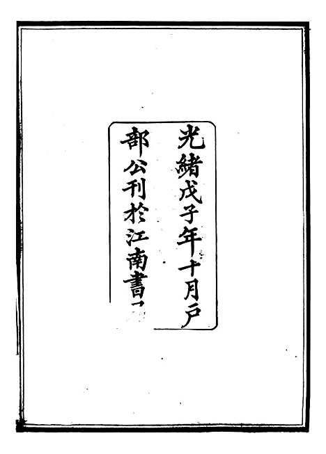 【御纂七经】三十八 - 江南书局.pdf