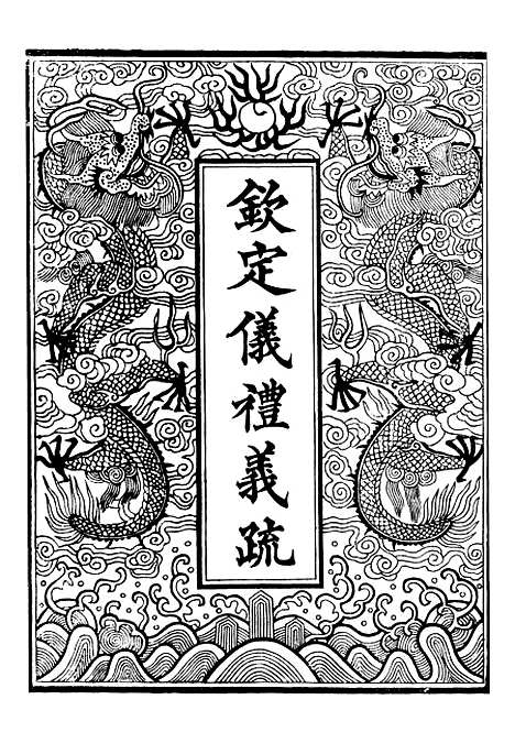 【御纂七经】六十二 - 江南书局.pdf