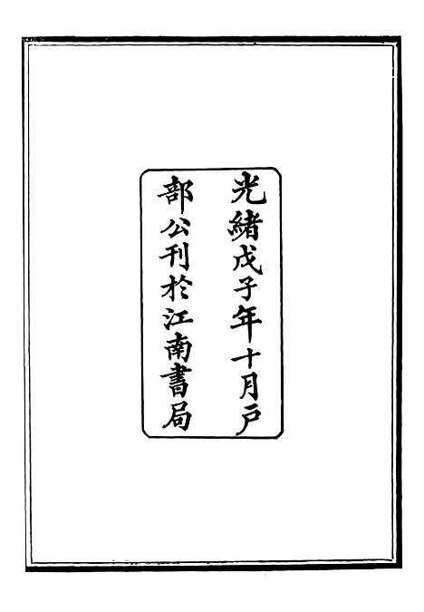 【御纂七经】六十二 - 江南书局.pdf