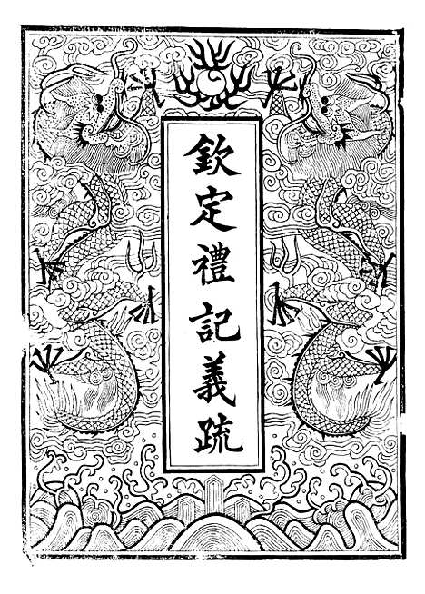 【御纂七经】九0 - 江南书局.pdf