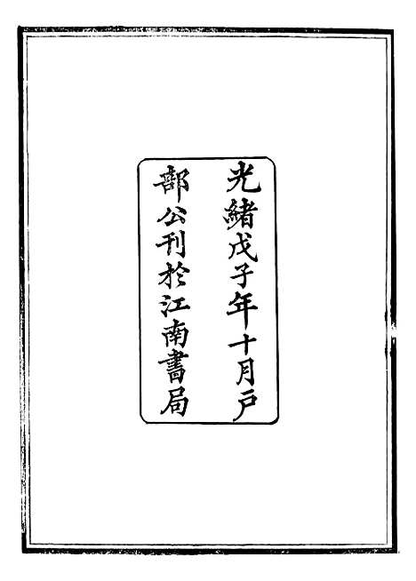 【御纂七经】九0 - 江南书局.pdf