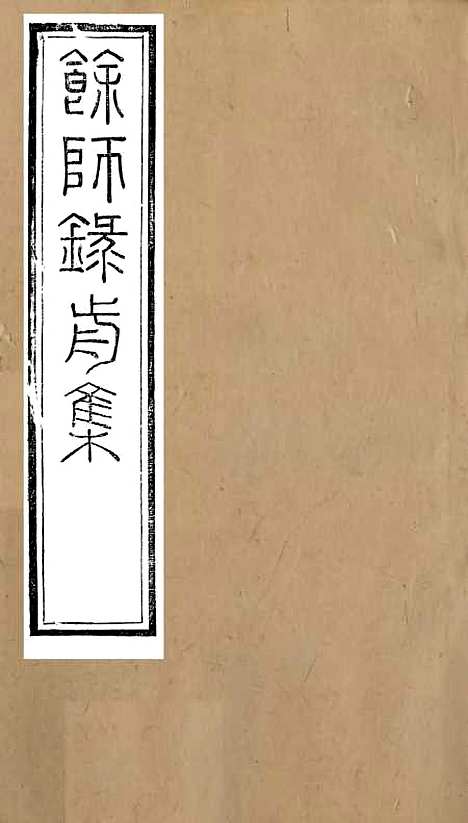 【余师录】九 - 杨希闵新城杨氏.pdf