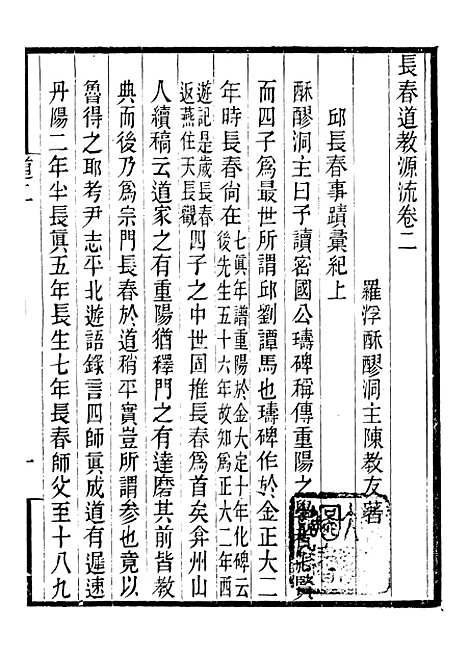 【长春道教源流】二 - 陈教友.pdf