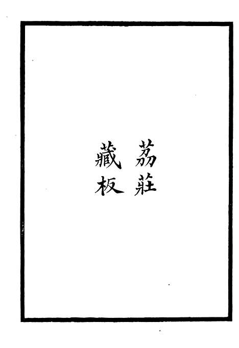 【长春道教源流】九 - 陈教友.pdf