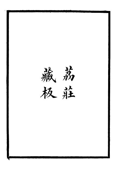 【长春道教源流】十四 - 陈教友.pdf