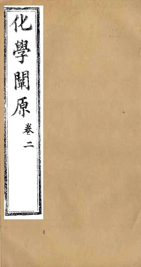 【化学阐原】卷二 - 毕利干同文馆上海.pdf