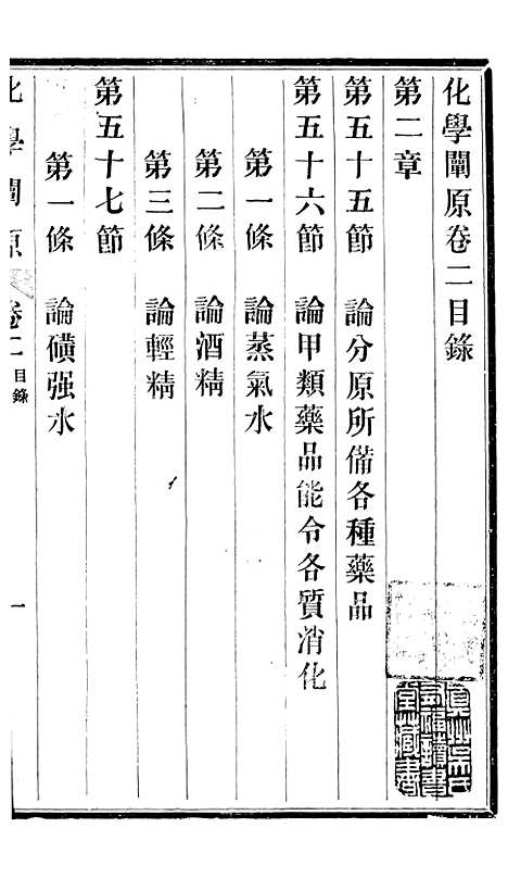 【化学阐原】卷二 - 毕利干同文馆上海.pdf