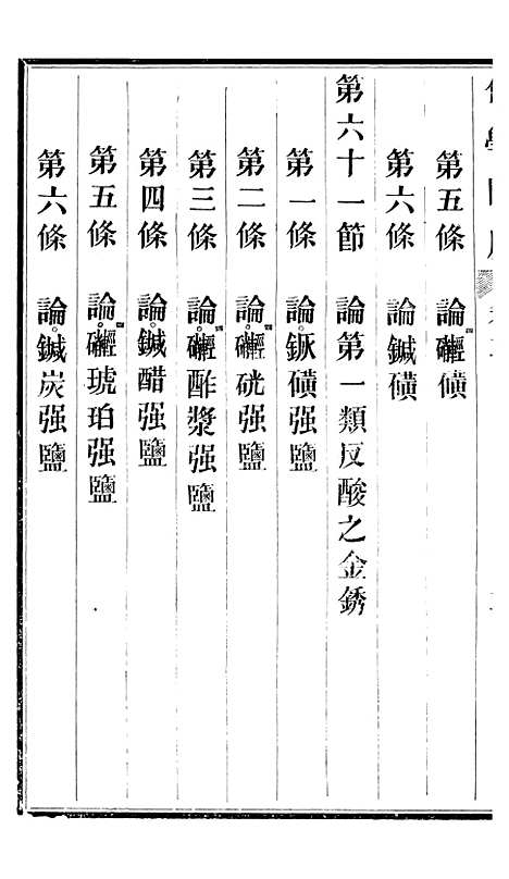 【化学阐原】卷二 - 毕利干同文馆上海.pdf