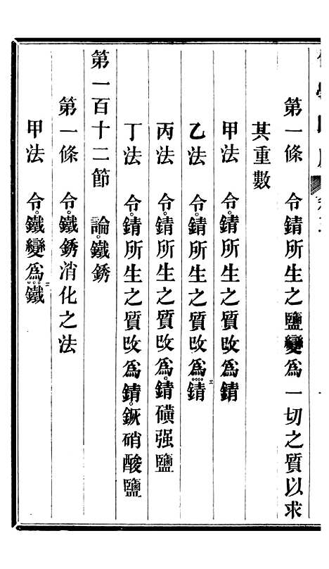 【化学阐原】卷五 - 毕利干同文馆上海.pdf