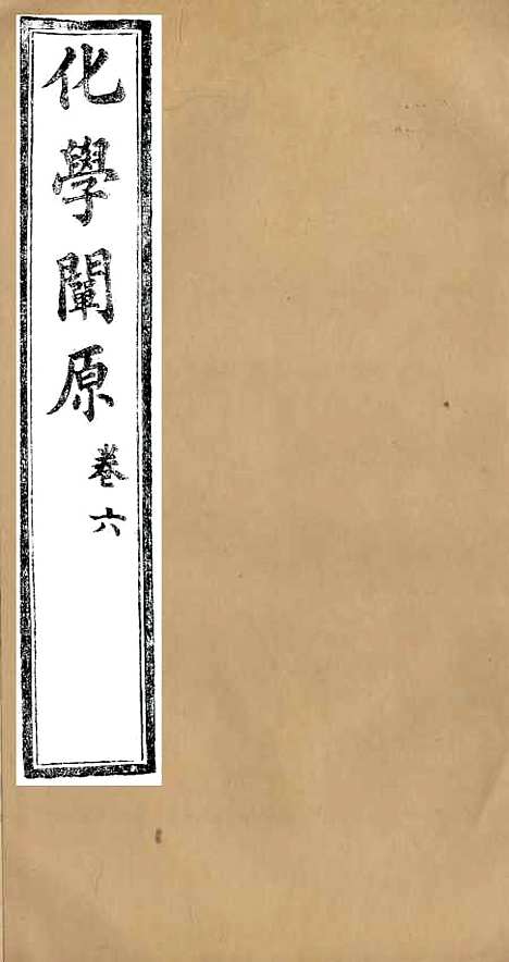 【化学阐原】卷六 - 毕利干同文馆上海.pdf