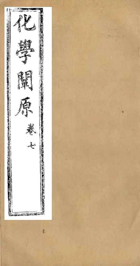 【化学阐原】卷七 - 毕利干同文馆上海.pdf