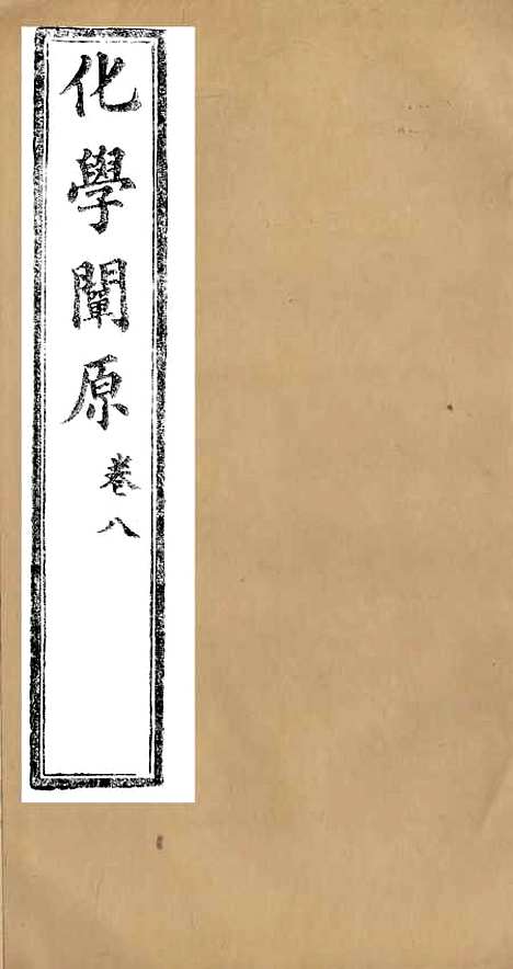 【化学阐原】卷八 - 毕利干同文馆上海.pdf