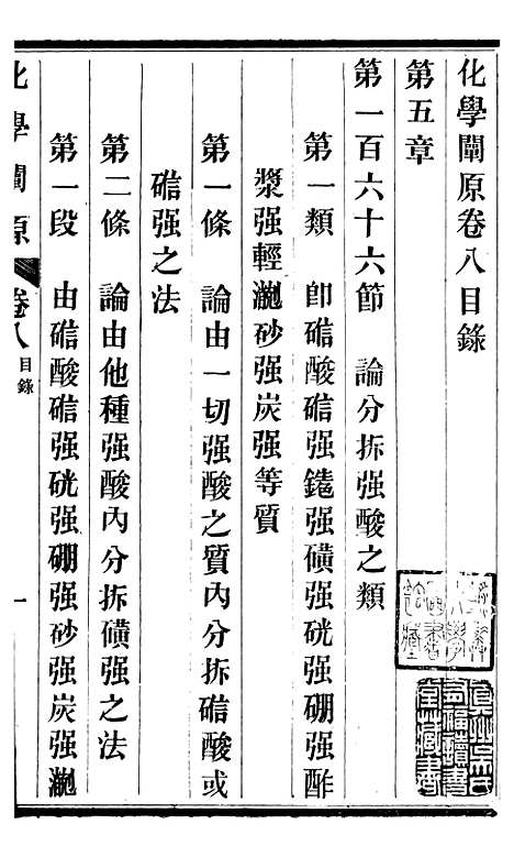 【化学阐原】卷八 - 毕利干同文馆上海.pdf