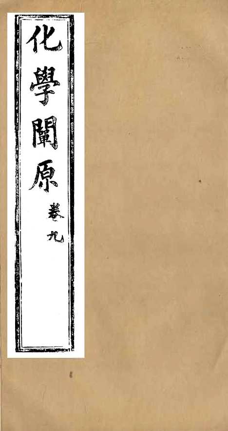 【化学阐原】卷九 - 毕利干同文馆上海.pdf