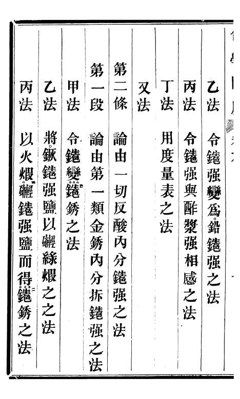 【化学阐原】卷九 - 毕利干同文馆上海.pdf