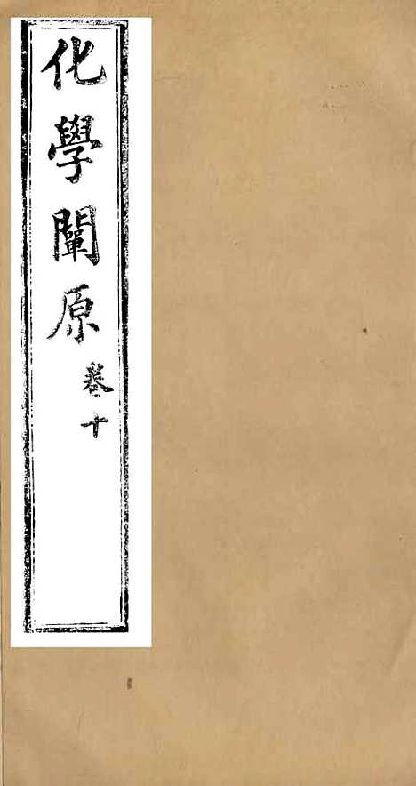 【化学阐原】卷十 - 毕利干同文馆上海.pdf