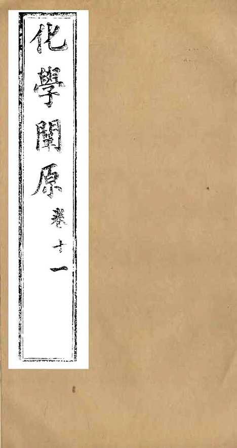 【化学阐原】卷十一 - 毕利干同文馆上海.pdf