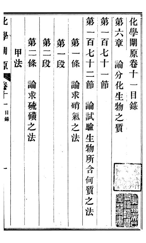 【化学阐原】卷十一 - 毕利干同文馆上海.pdf