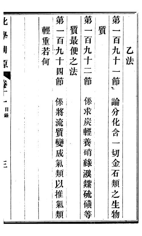 【化学阐原】卷十一 - 毕利干同文馆上海.pdf